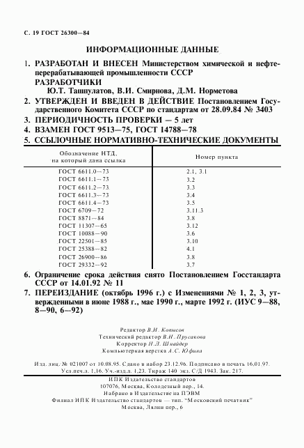 ГОСТ 26300-84, страница 20