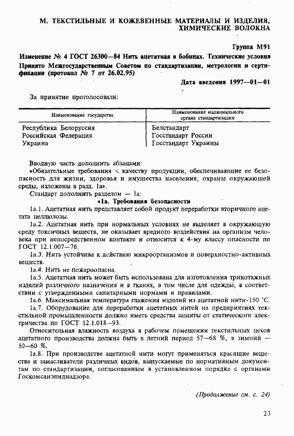 ГОСТ 26300-84, страница 21
