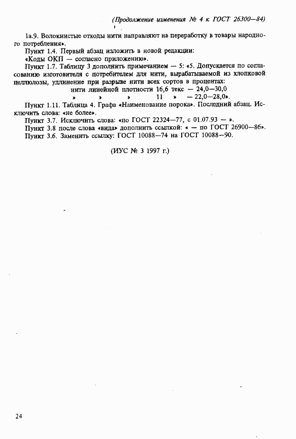 ГОСТ 26300-84, страница 22