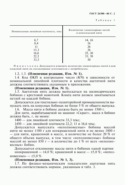 ГОСТ 26300-84, страница 3