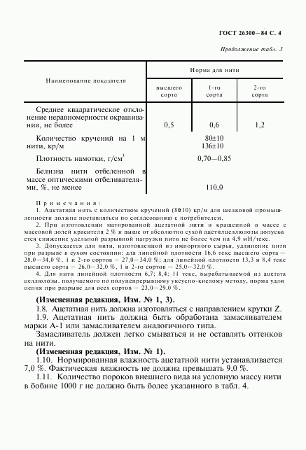 ГОСТ 26300-84, страница 5