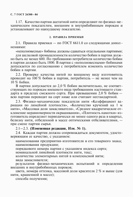 ГОСТ 26300-84, страница 8