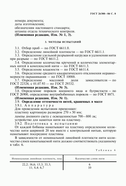 ГОСТ 26300-84, страница 9