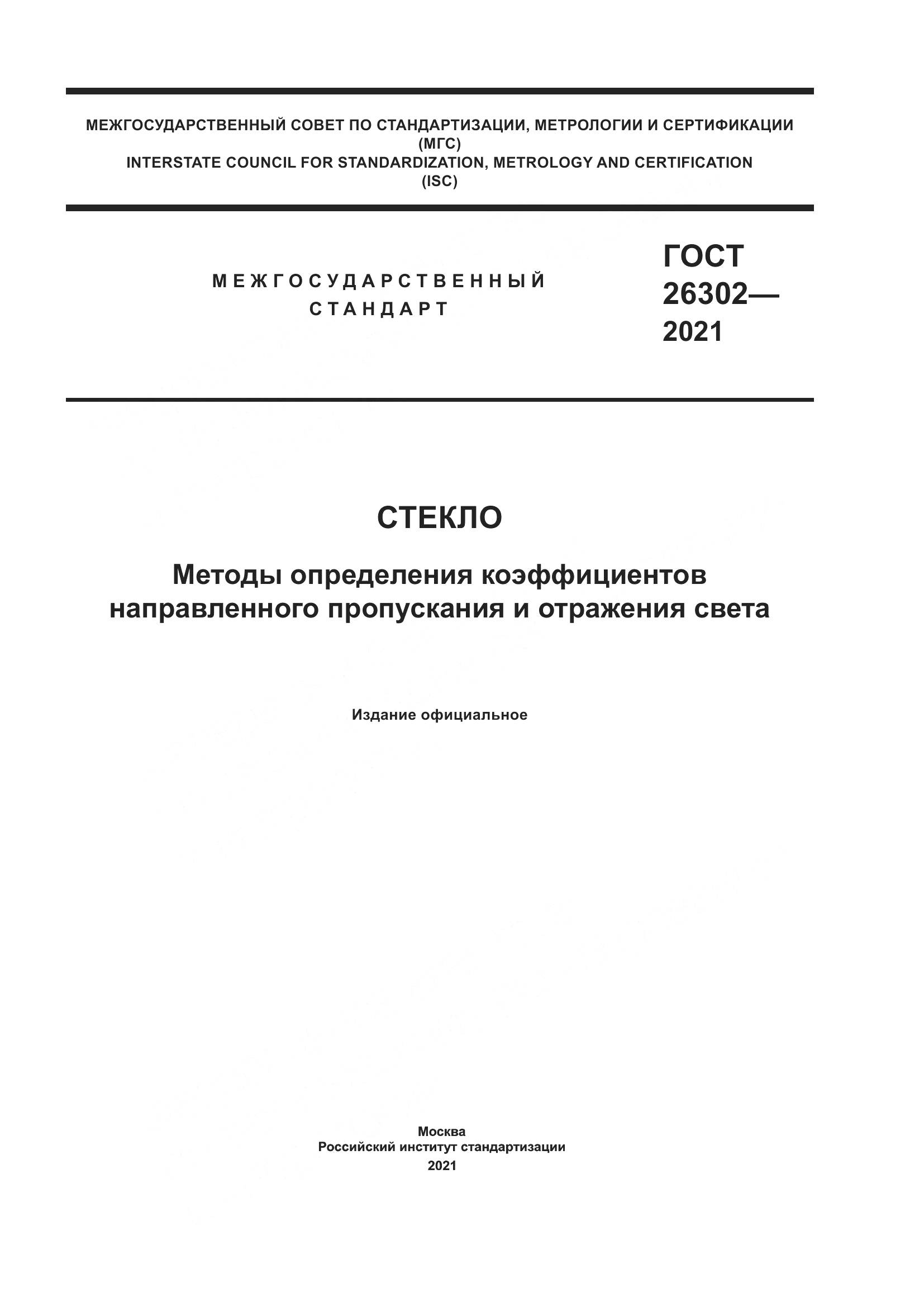 ГОСТ  26302-2021, страница 1