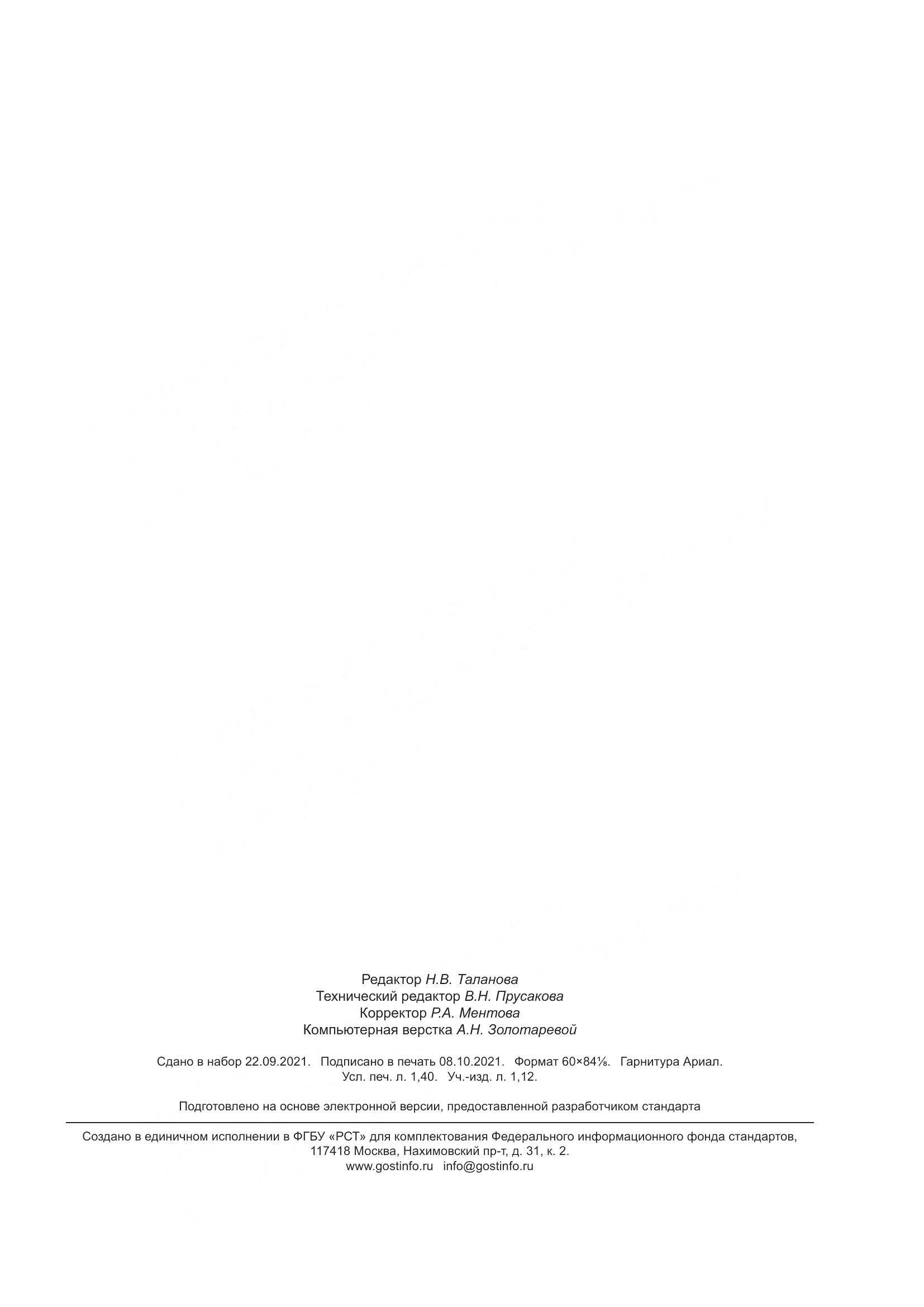 ГОСТ  26302-2021, страница 12