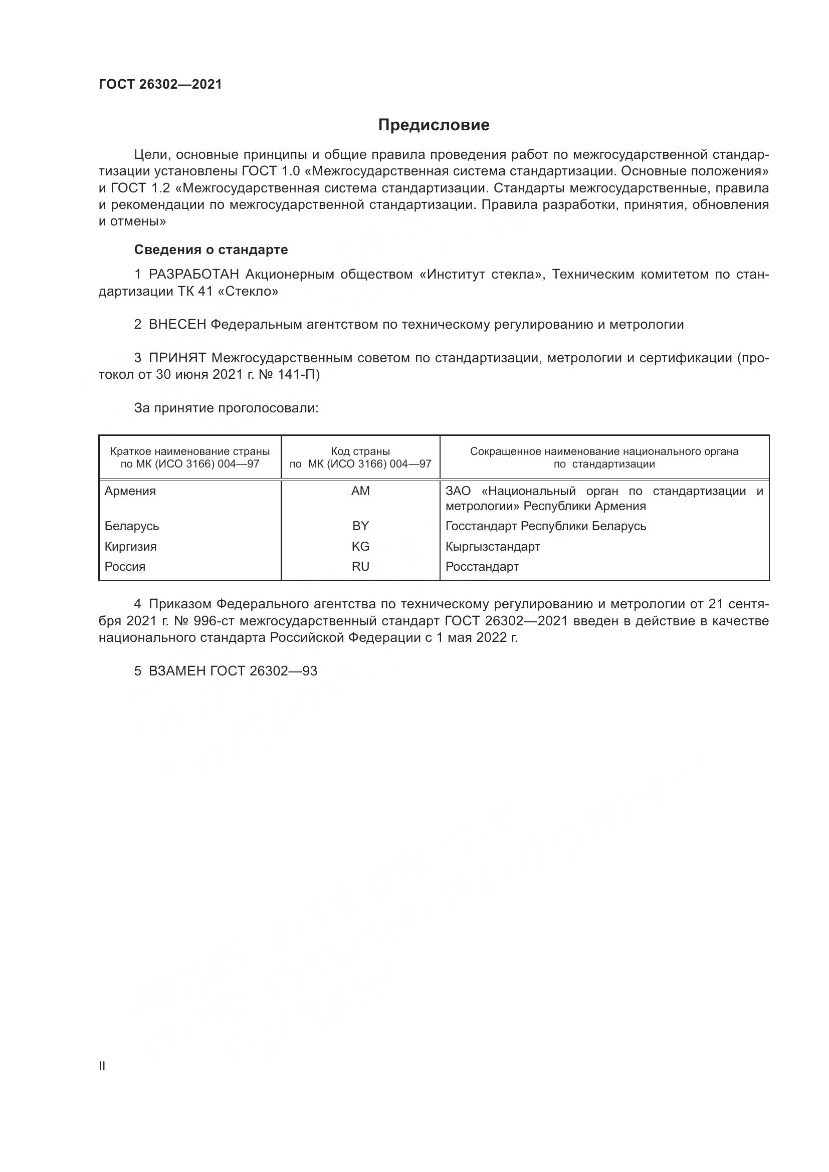 ГОСТ  26302-2021, страница 2
