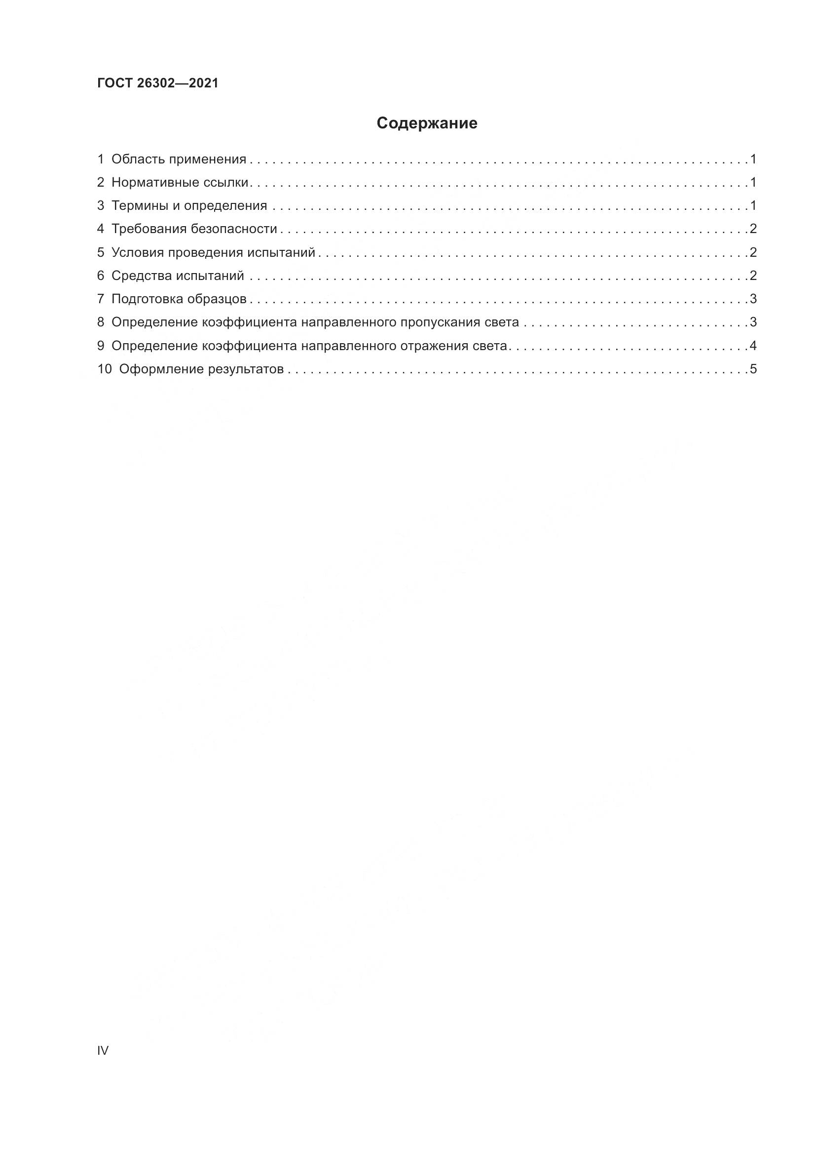 ГОСТ  26302-2021, страница 4