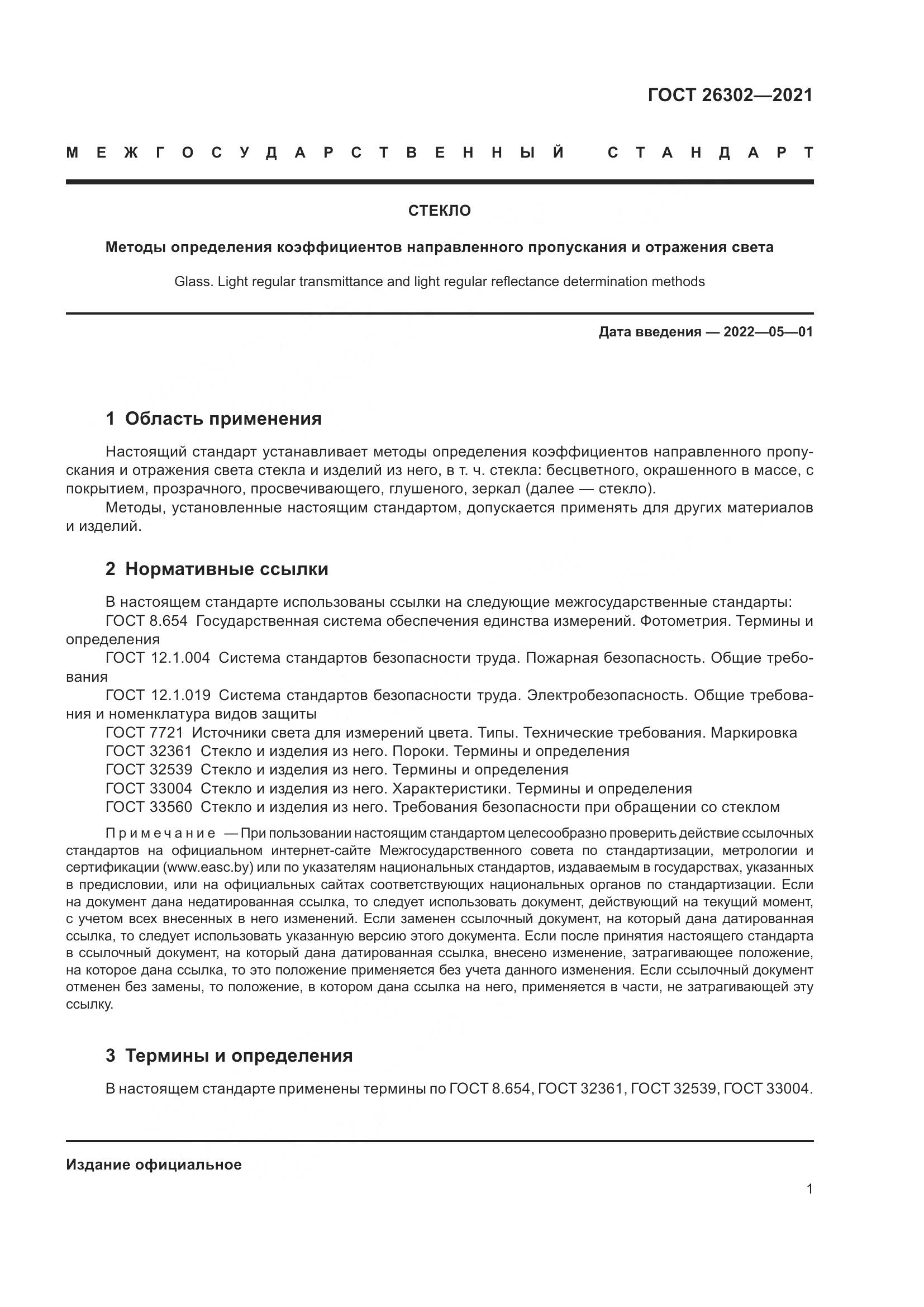 ГОСТ  26302-2021, страница 6