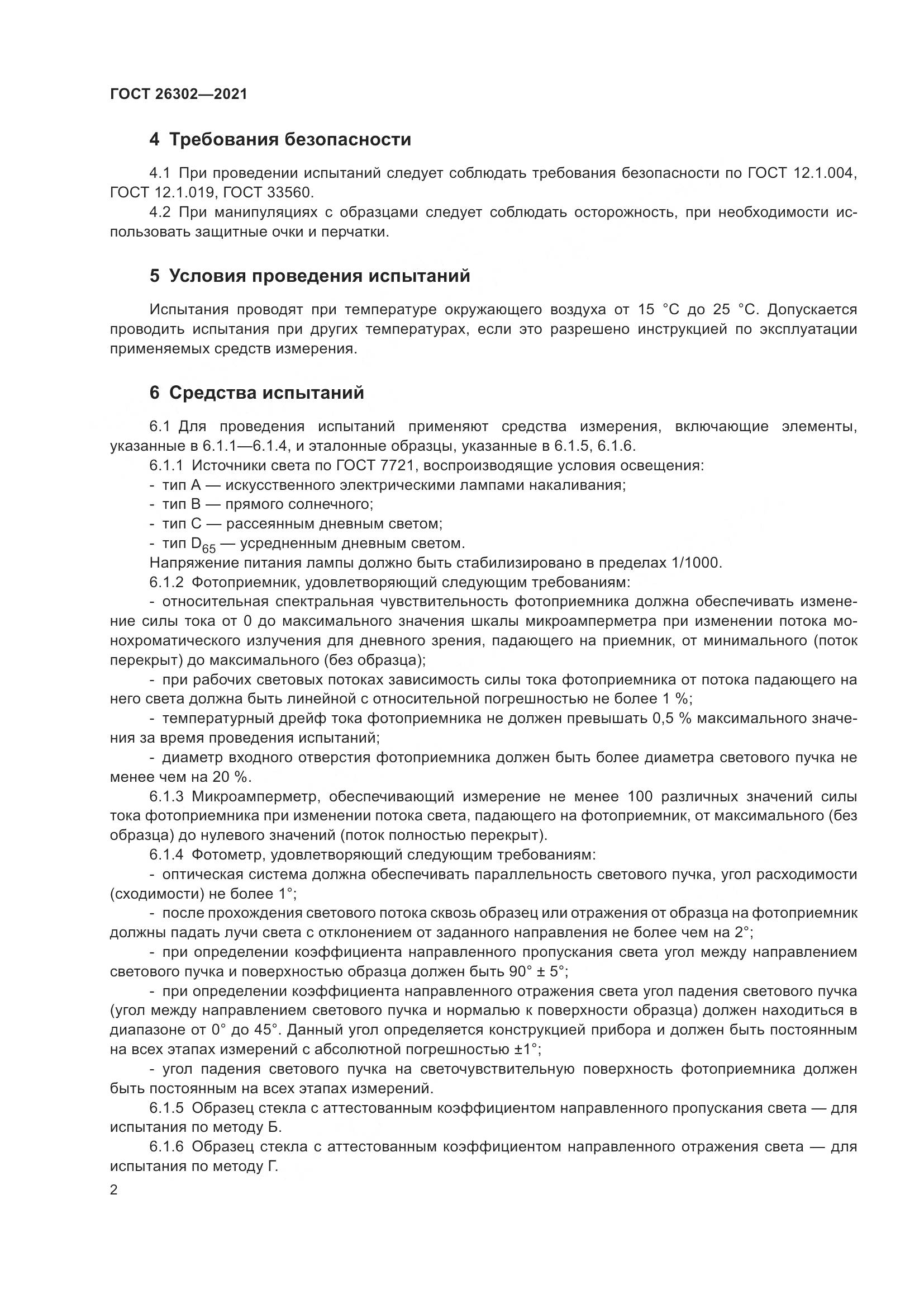 ГОСТ  26302-2021, страница 7