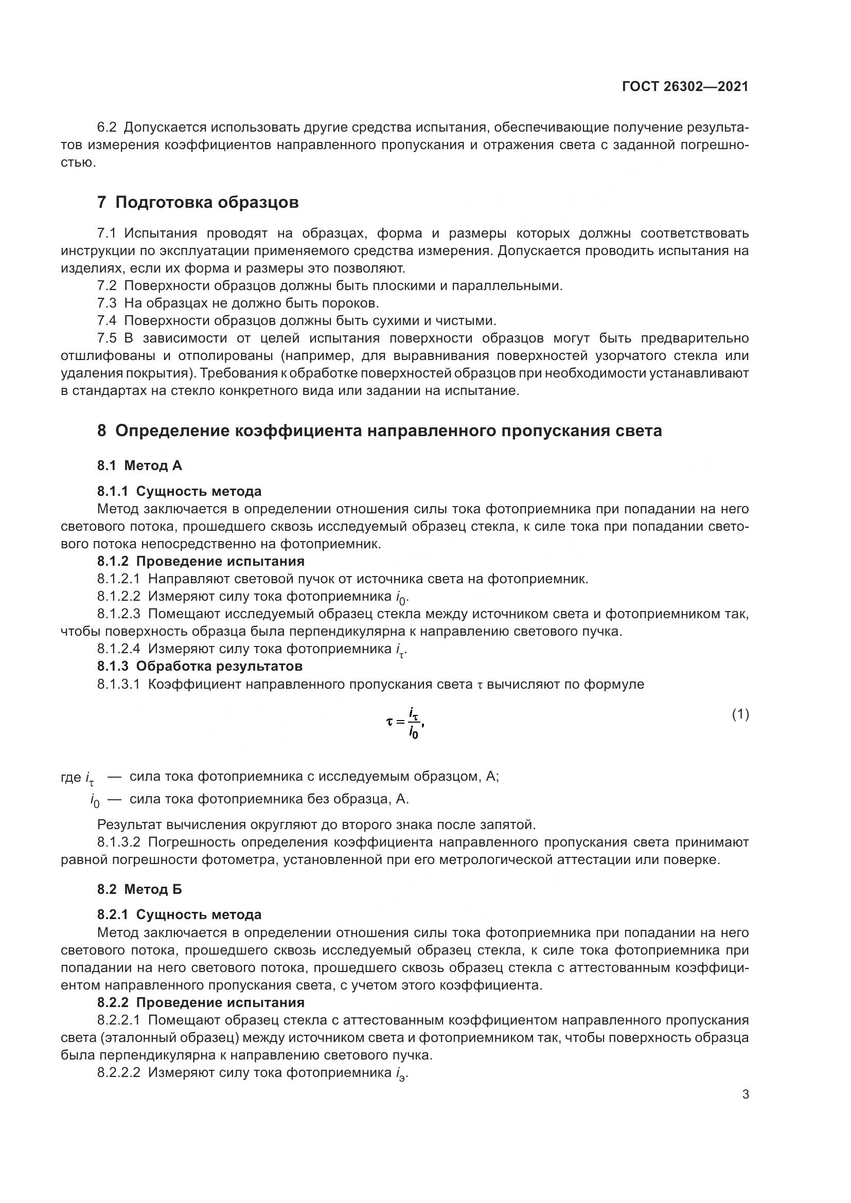 ГОСТ  26302-2021, страница 8