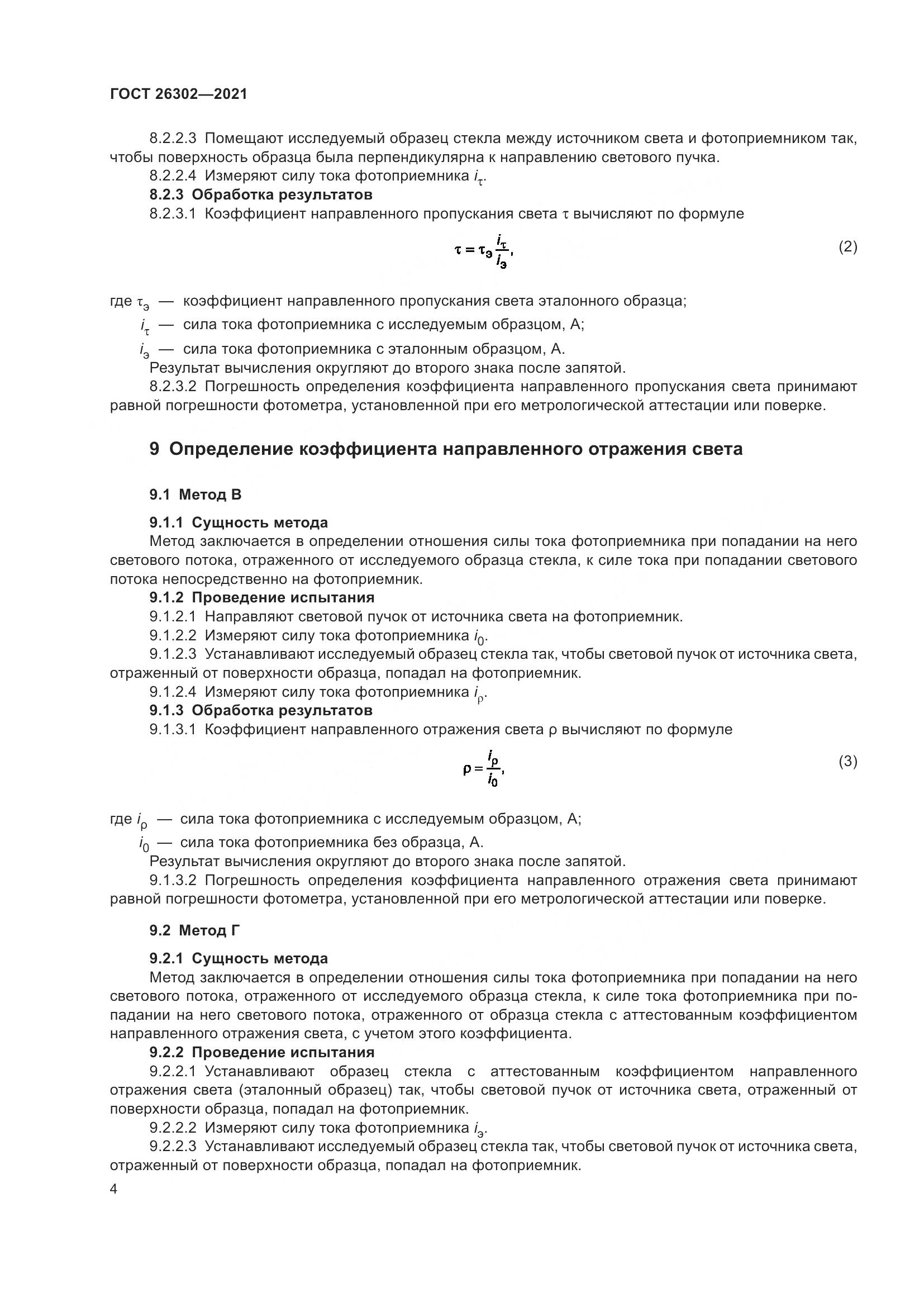 ГОСТ  26302-2021, страница 9