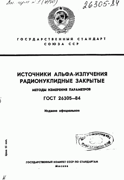 ГОСТ 26305-84, страница 1