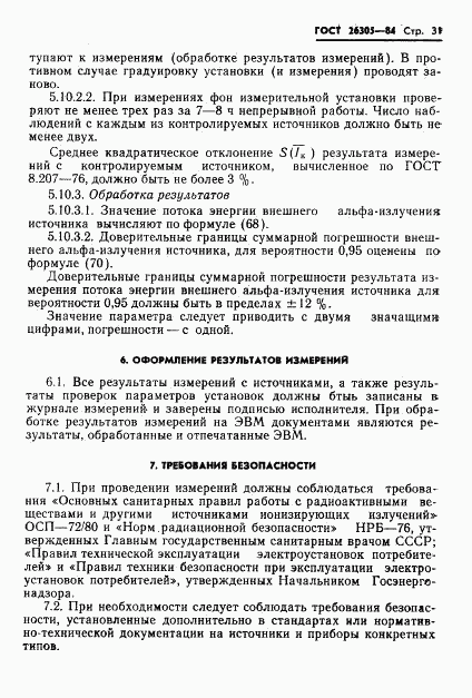 ГОСТ 26305-84, страница 32