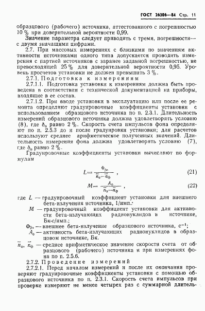 ГОСТ 26306-84, страница 12