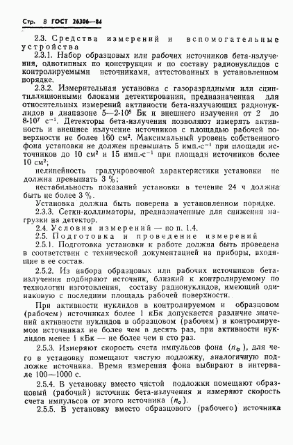 ГОСТ 26306-84, страница 9