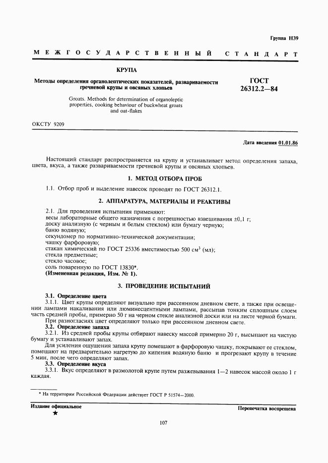 ГОСТ 26312.2-84, страница 1