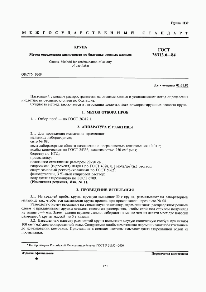 ГОСТ 26312.6-84, страница 1