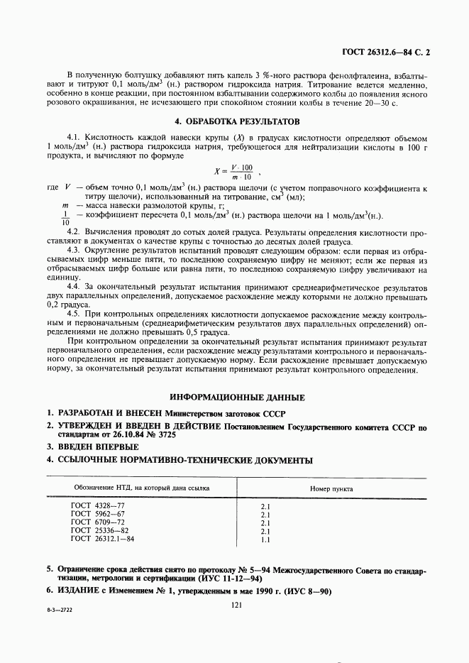 ГОСТ 26312.6-84, страница 2