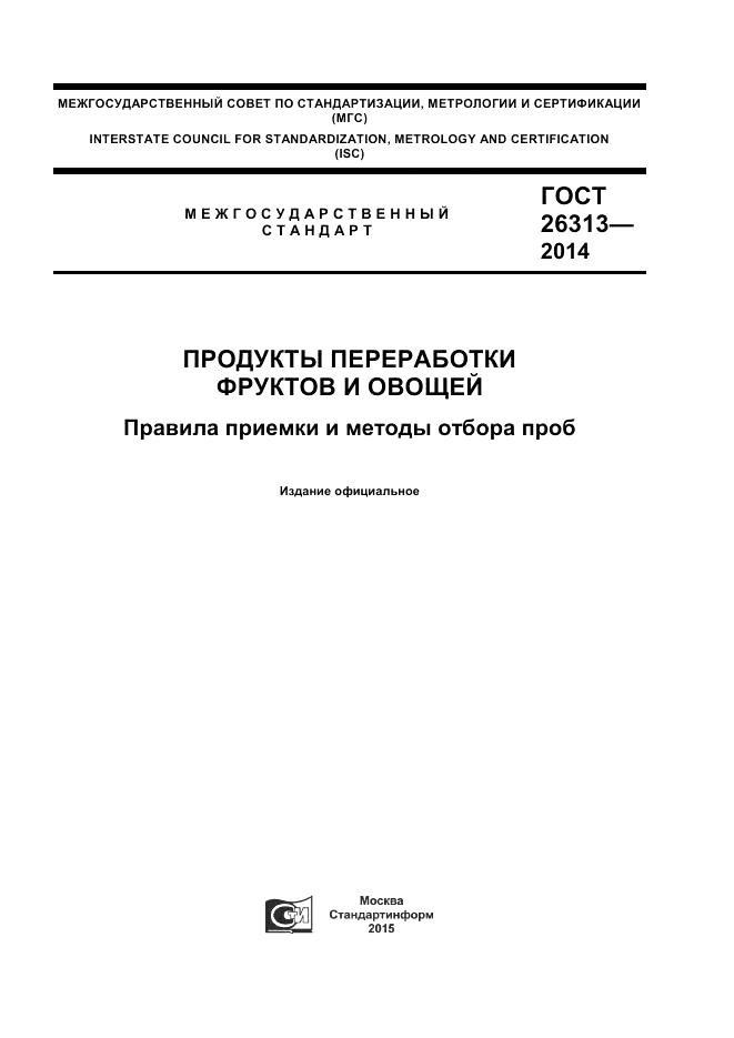 ГОСТ 26313-2014, страница 1