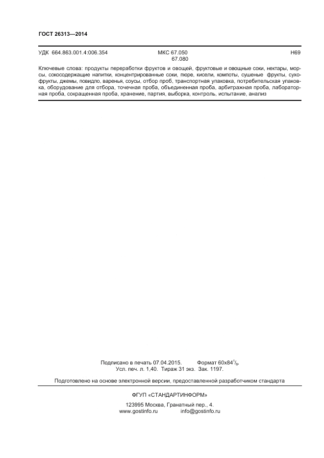ГОСТ 26313-2014, страница 12