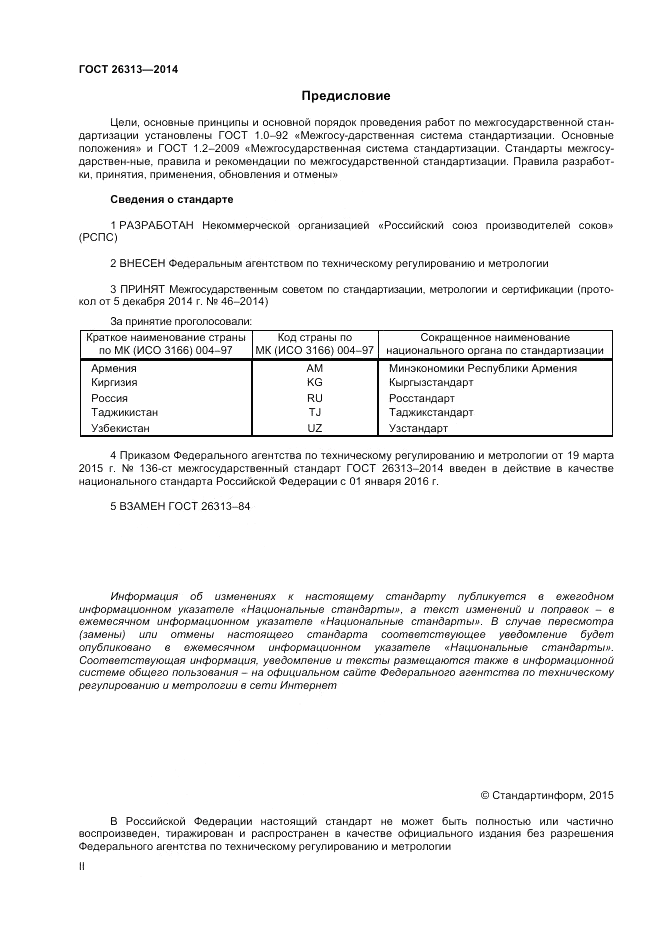 ГОСТ 26313-2014, страница 2
