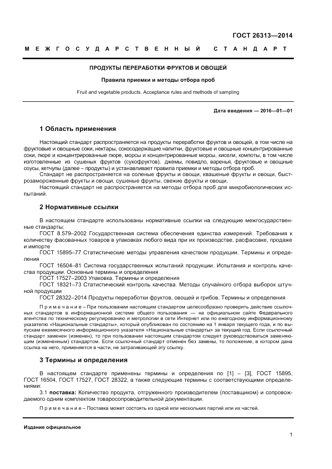 ГОСТ 26313-2014, страница 3