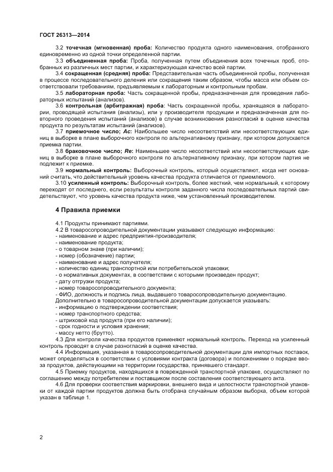 ГОСТ 26313-2014, страница 4