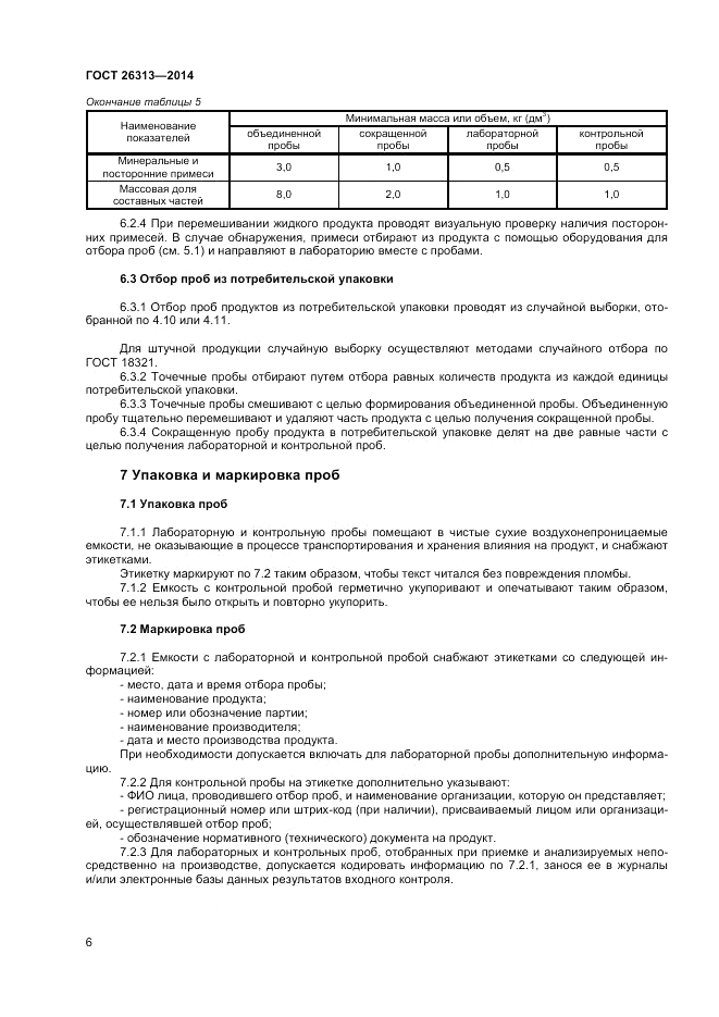 ГОСТ 26313-2014, страница 8