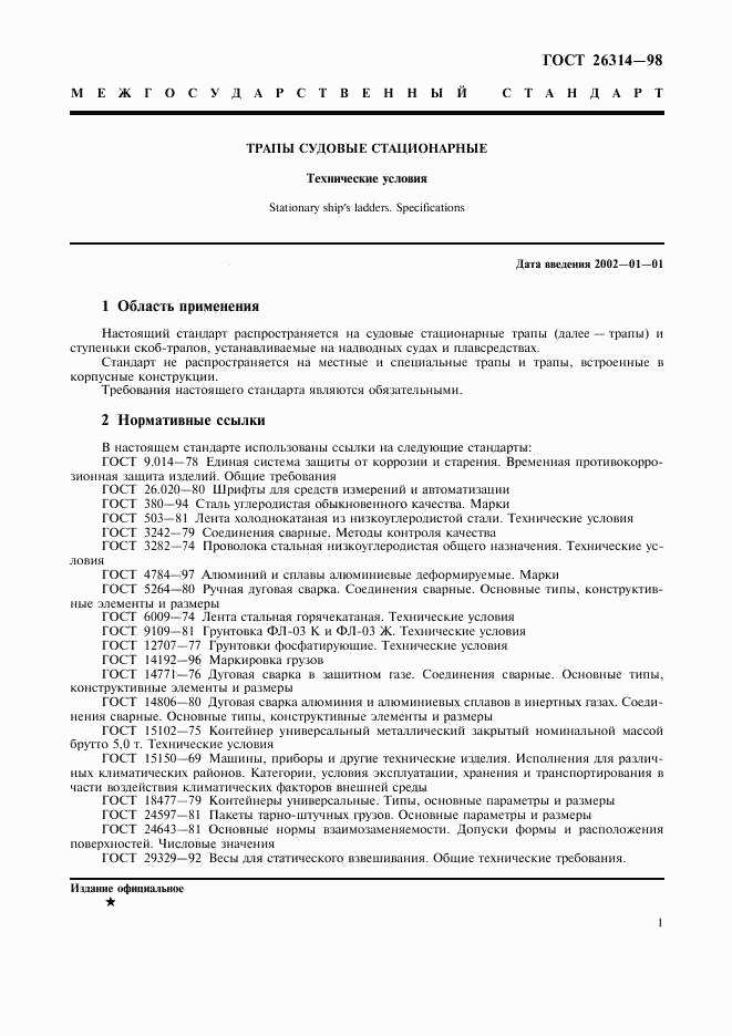 ГОСТ 26314-98, страница 3