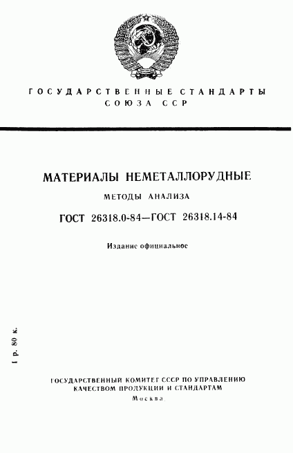 ГОСТ 26318.0-84, страница 1