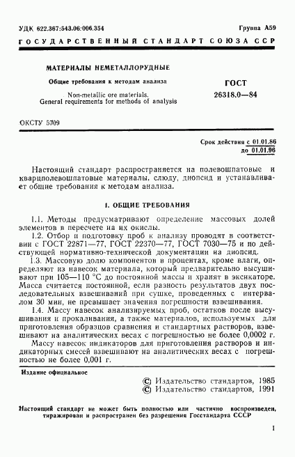 ГОСТ 26318.0-84, страница 2