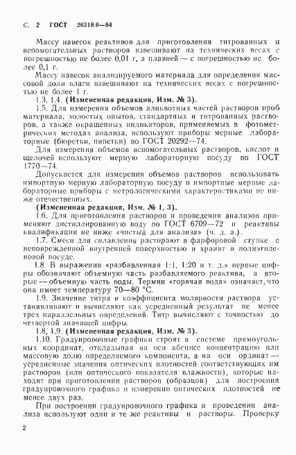 ГОСТ 26318.0-84, страница 3