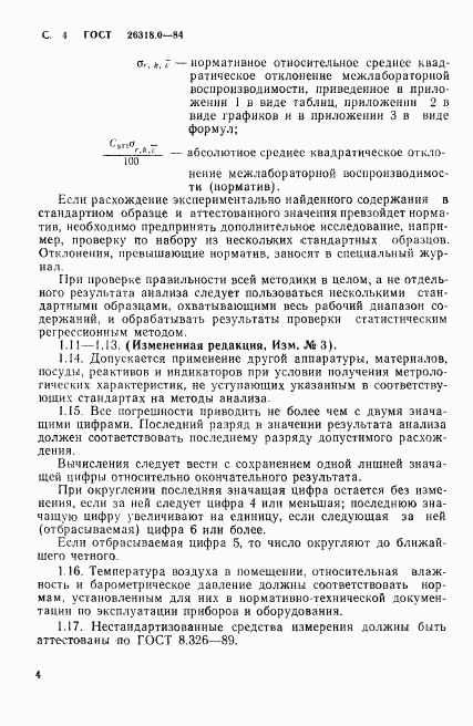 ГОСТ 26318.0-84, страница 5