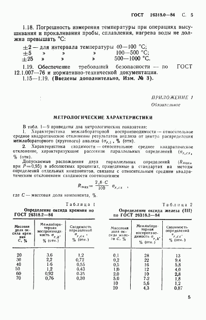 ГОСТ 26318.0-84, страница 6