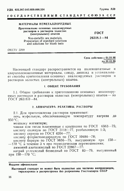 ГОСТ 26318.1-84, страница 1