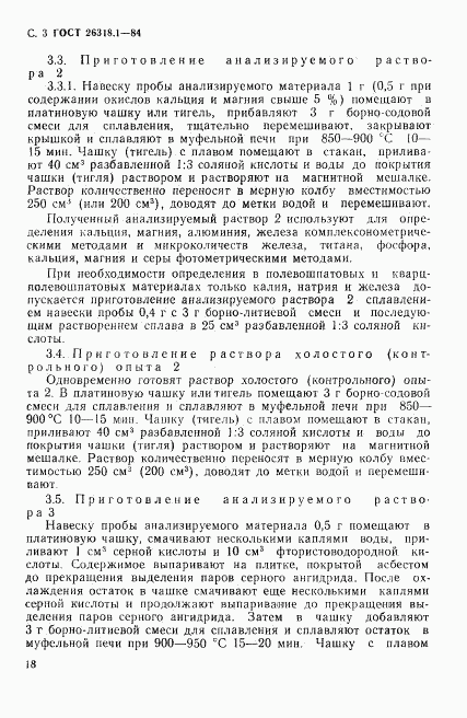 ГОСТ 26318.1-84, страница 3