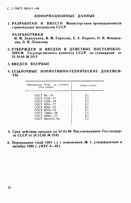ГОСТ 26318.1-84, страница 5