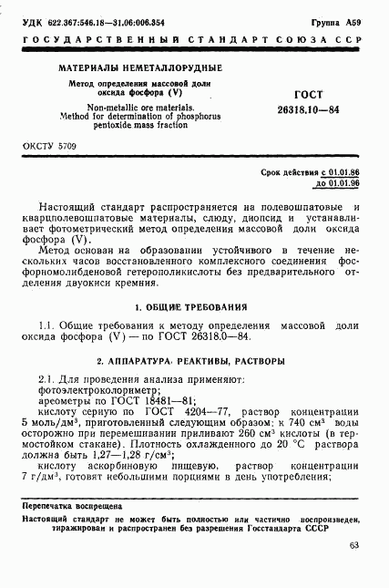 ГОСТ 26318.10-84, страница 1