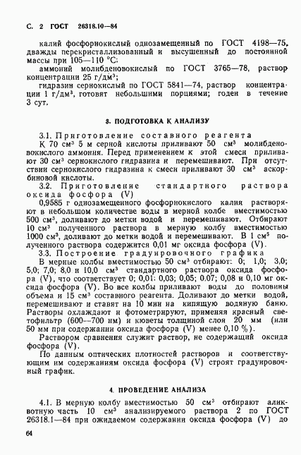 ГОСТ 26318.10-84, страница 2
