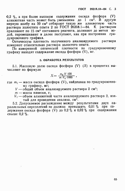 ГОСТ 26318.10-84, страница 3