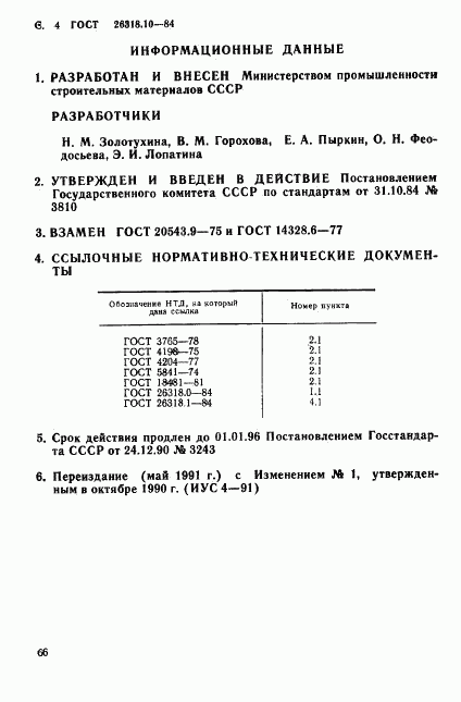 ГОСТ 26318.10-84, страница 4