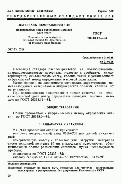 ГОСТ 26318.12-84, страница 1