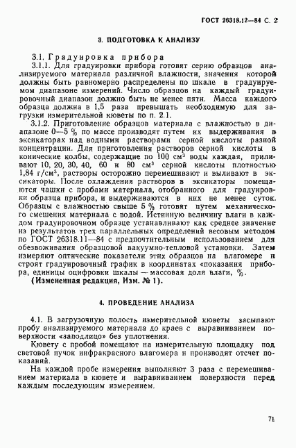 ГОСТ 26318.12-84, страница 2