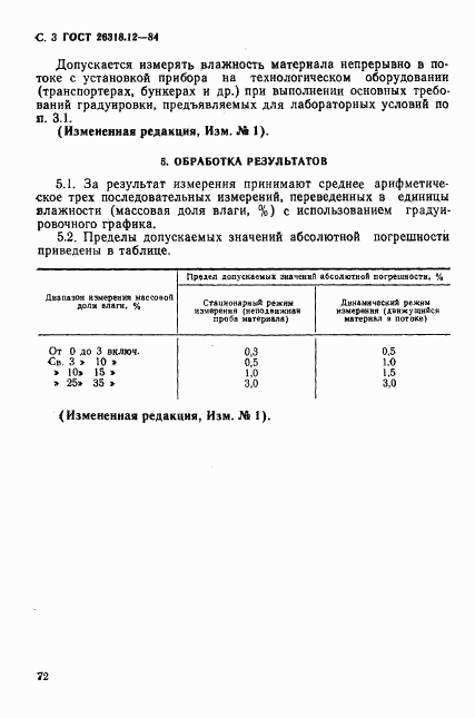 ГОСТ 26318.12-84, страница 3