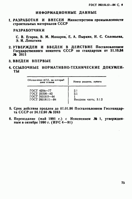 ГОСТ 26318.12-84, страница 4
