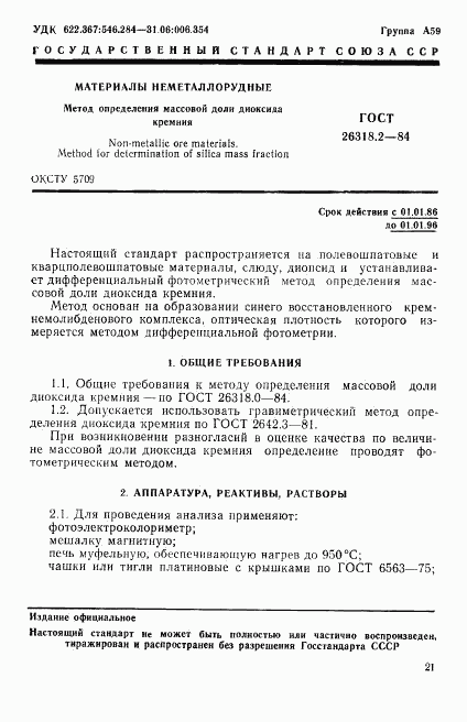 ГОСТ 26318.2-84, страница 1
