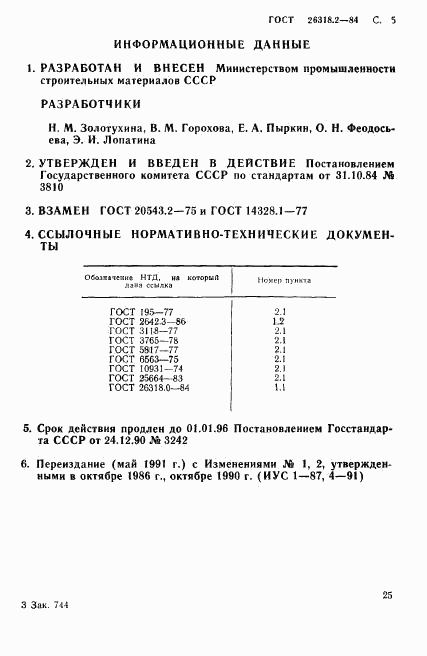 ГОСТ 26318.2-84, страница 5