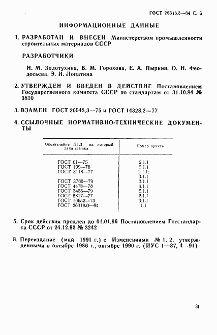 ГОСТ 26318.3-84, страница 6