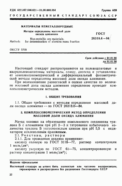 ГОСТ 26318.4-84, страница 1