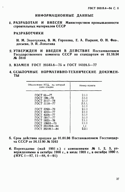 ГОСТ 26318.4-84, страница 6